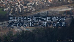 国土交通省 道路局 国道43号 2025年Q2 起工に関する発表（乗り物とインフラ新聞）