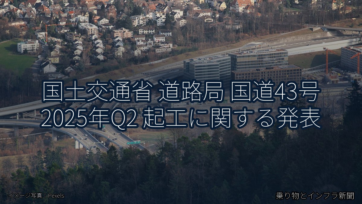 国土交通省 道路局 国道43号 2025年Q2 起工に関する発表（乗り物とインフラ新聞）