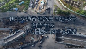 国土交通省 道路局 国道43号 2025年Q2 スマートIC開設に関する発表（乗り物とインフラ新聞）