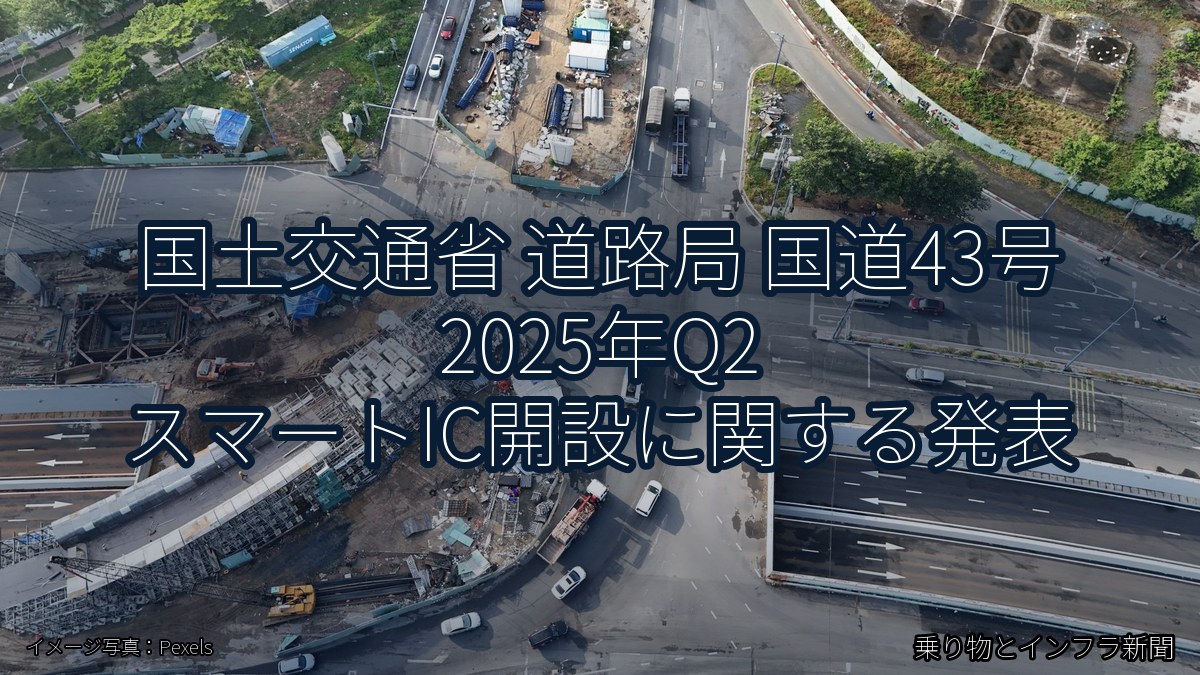 国土交通省 道路局 国道43号 2025年Q2 スマートIC開設に関する発表（乗り物とインフラ新聞）