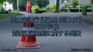 国土交通省 道路局 国道43号 2025年Q2 対面通行規制に関する発表（乗り物とインフラ新聞）