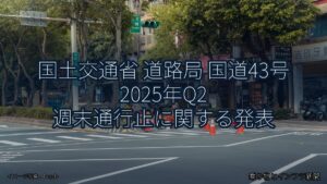国土交通省 道路局 国道43号 2025年Q2 週末通行止に関する発表（乗り物とインフラ新聞）