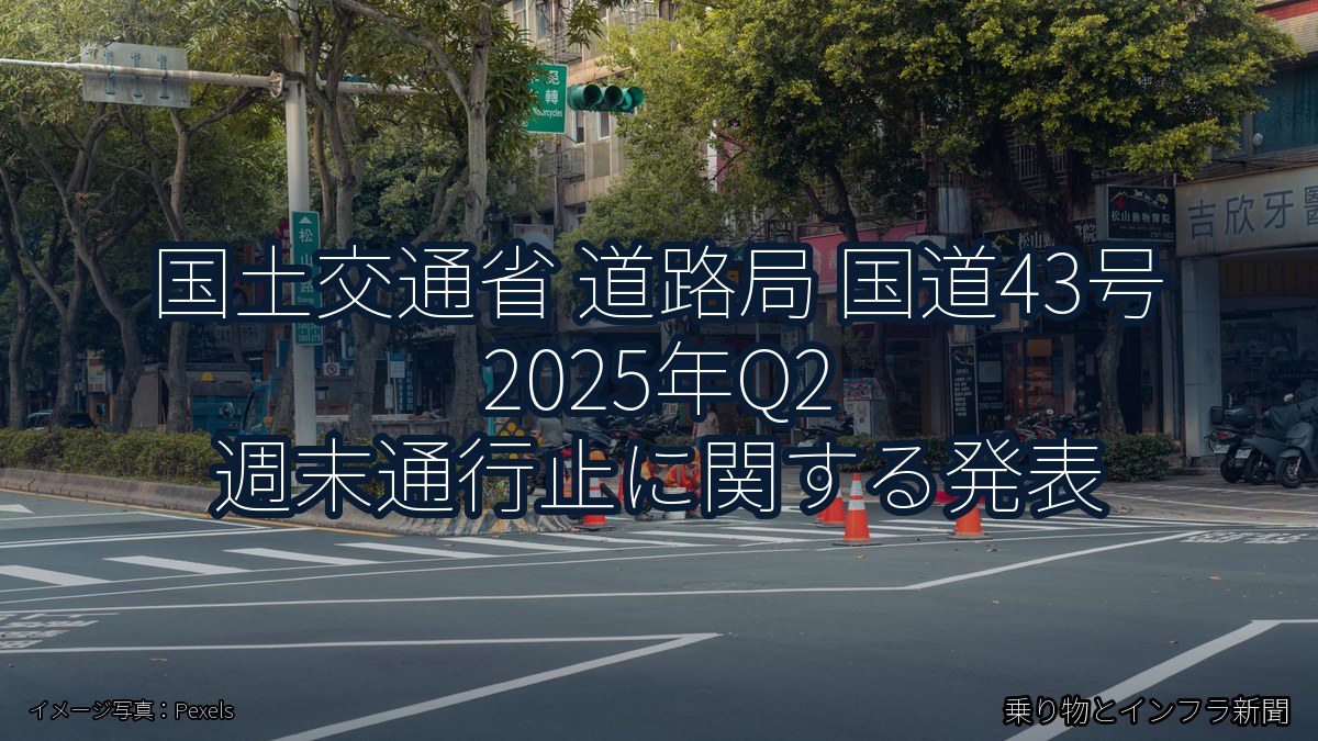 国土交通省 道路局 国道43号 2025年Q2 週末通行止に関する発表（乗り物とインフラ新聞）