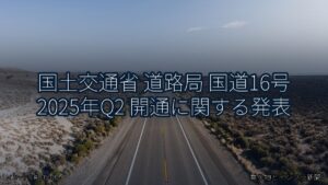 国土交通省 道路局 国道16号 2025年Q2 開通に関する発表（乗り物とインフラ新聞）