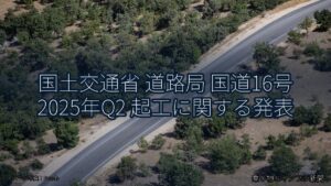 国土交通省 道路局 国道16号 2025年Q2 起工に関する発表（乗り物とインフラ新聞）