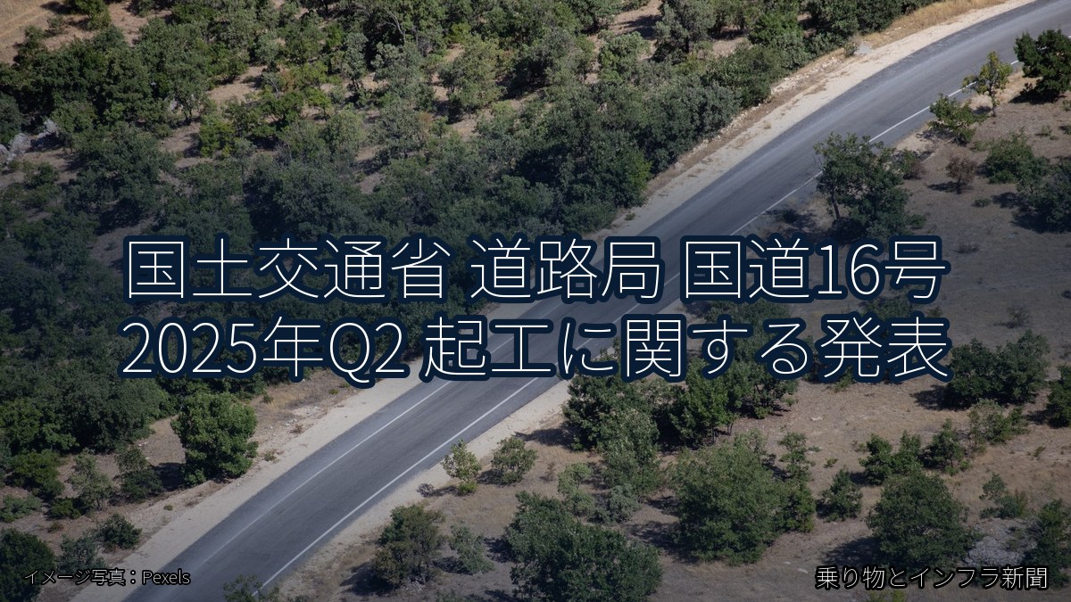 国土交通省 道路局 国道16号 2025年Q2 起工に関する発表（乗り物とインフラ新聞）