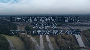 国土交通省 道路局 国道16号 2025年Q2 スマートIC開設に関する発表（乗り物とインフラ新聞）