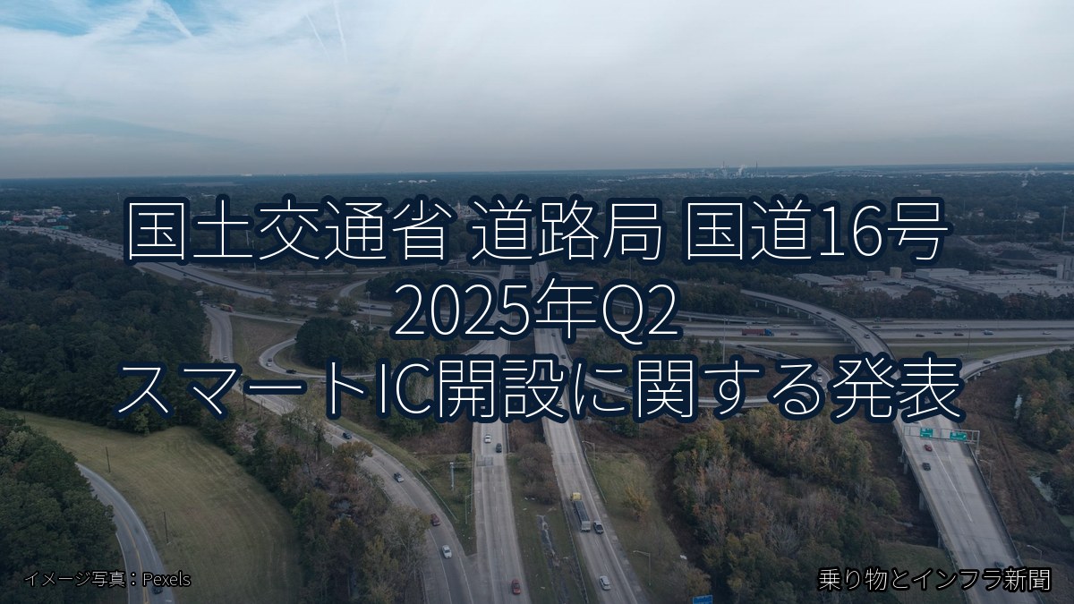 国土交通省 道路局 国道16号 2025年Q2 スマートIC開設に関する発表(乗り物とインフラ新聞)