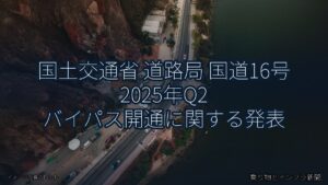 国土交通省 道路局 国道16号 2025年Q2 バイパス開通に関する発表（乗り物とインフラ新聞）