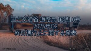 国土交通省 道路局 国道16号 2025年Q2 終日通行止に関する発表（乗り物とインフラ新聞）