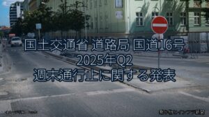 国土交通省 道路局 国道16号 2025年Q2 週末通行止に関する発表（乗り物とインフラ新聞）