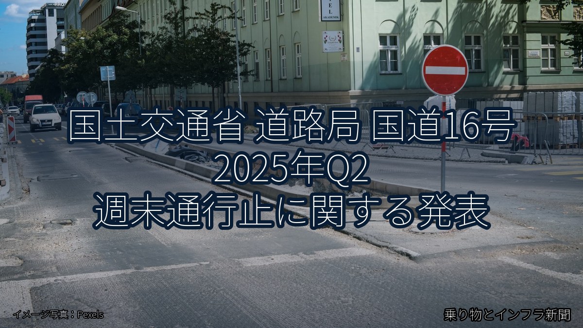 国土交通省 道路局 国道16号 2025年Q2 週末通行止に関する発表（乗り物とインフラ新聞）