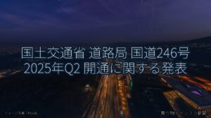国土交通省 道路局 国道246号 2025年Q2 開通に関する発表（乗り物とインフラ新聞）