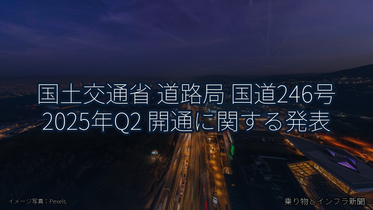 国土交通省 道路局 国道246号 2025年Q2 開通に関する発表（乗り物とインフラ新聞）