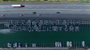 国土交通省 道路局 国道246号 2025年Q2 起工に関する発表（乗り物とインフラ新聞）