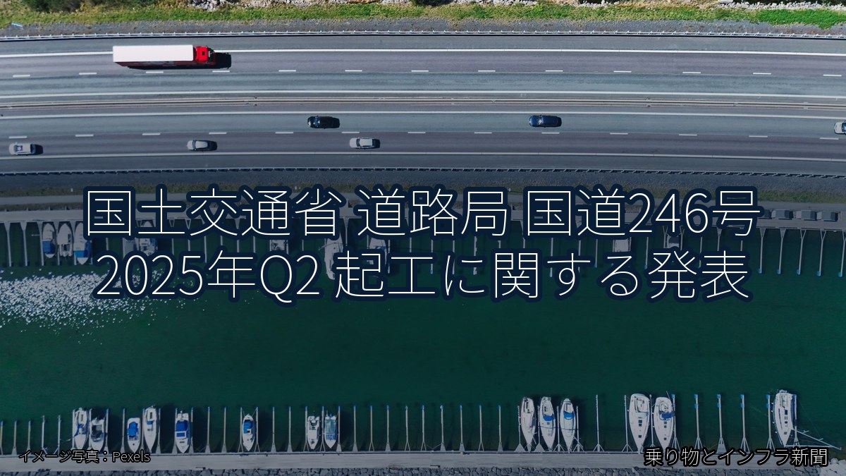 国土交通省 道路局 国道246号 2025年Q2 起工に関する発表（乗り物とインフラ新聞）