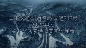 国土交通省 道路局 国道246号 2025年Q2 バイパス開通に関する発表（乗り物とインフラ新聞）