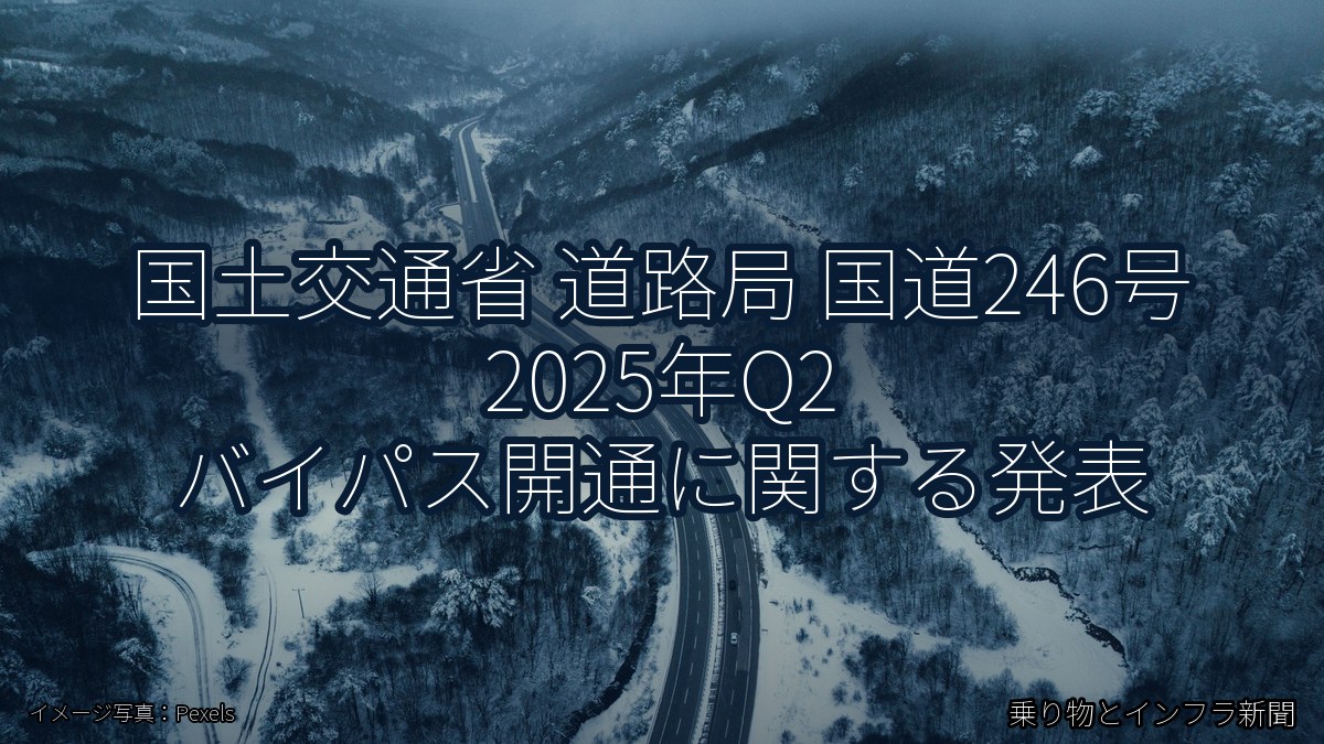 国土交通省 道路局 国道246号 2025年Q2 バイパス開通に関する発表（乗り物とインフラ新聞）