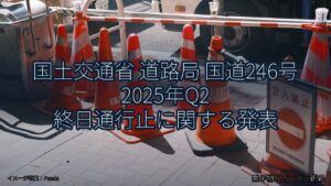 国土交通省 道路局 国道246号 2025年Q2 終日通行止に関する発表（乗り物とインフラ新聞）