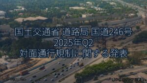 国土交通省 道路局 国道246号 2025年Q2 対面通行規制に関する発表（乗り物とインフラ新聞）