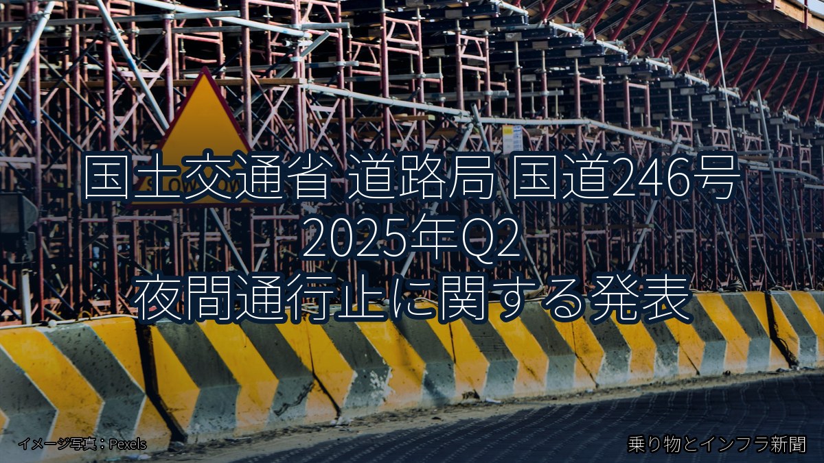 国土交通省 道路局 国道246号 2025年Q2 夜間通行止に関する発表（乗り物とインフラ新聞）