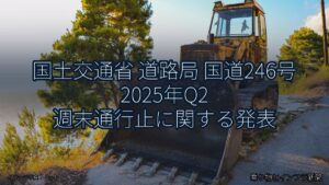 国土交通省 道路局 国道246号 2025年Q2 週末通行止に関する発表（乗り物とインフラ新聞）
