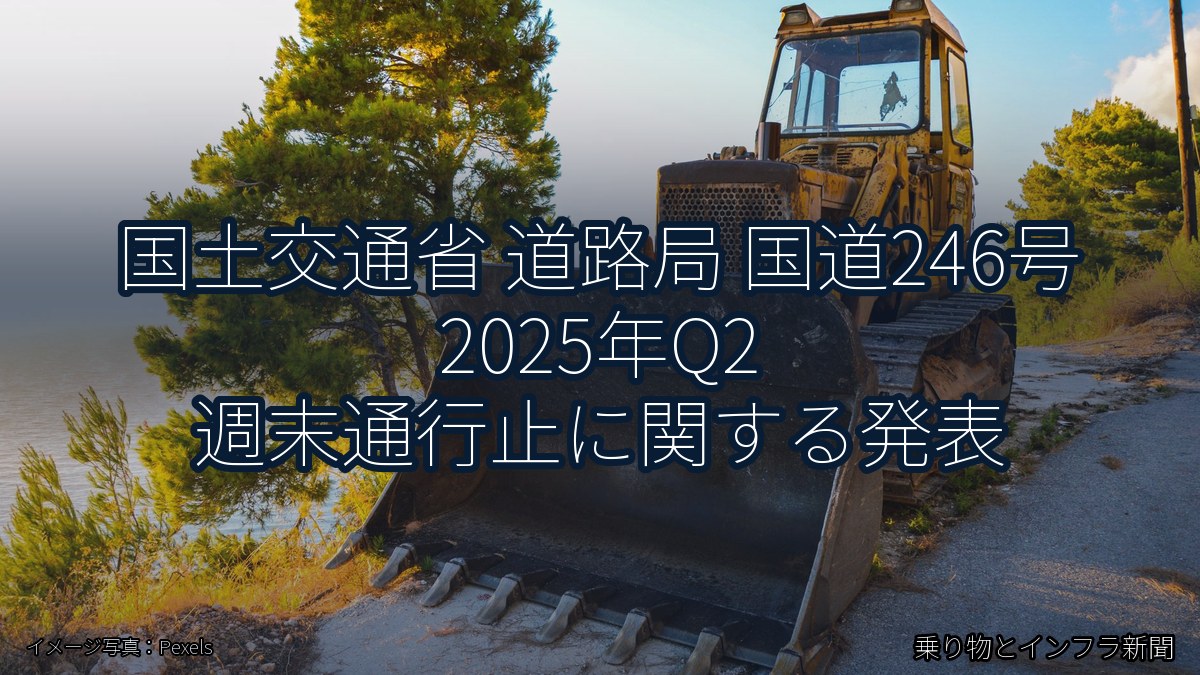 国土交通省 道路局 国道246号 2025年Q2 週末通行止に関する発表（乗り物とインフラ新聞）