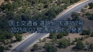 国土交通省 道路局 国道357号 2025年Q2 開通に関する発表（乗り物とインフラ新聞）
