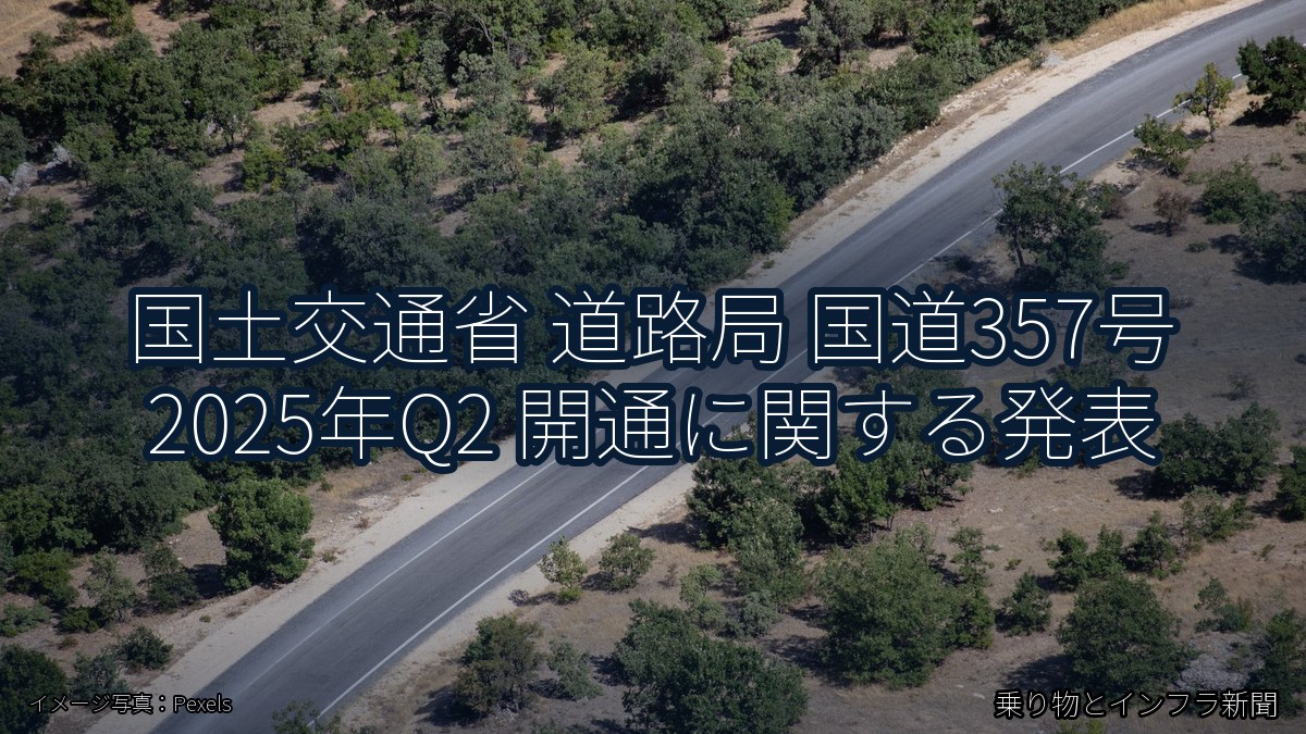 国土交通省 道路局 国道357号 2025年Q2 開通に関する発表(乗り物とインフラ新聞)