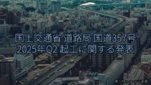 国土交通省 道路局 国道357号 2025年Q2 起工に関する発表（乗り物とインフラ新聞）