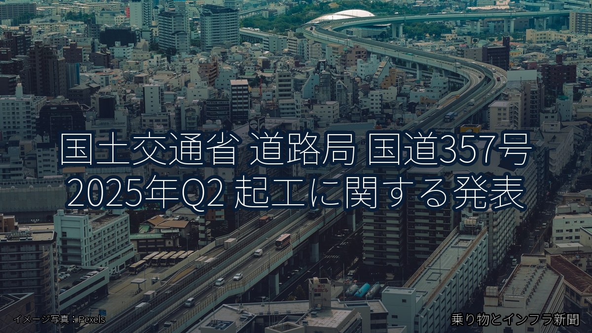 国土交通省 道路局 国道357号 2025年Q2 起工に関する発表（乗り物とインフラ新聞）