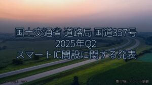 国土交通省 道路局 国道357号 2025年Q2 スマートIC開設に関する発表（乗り物とインフラ新聞）