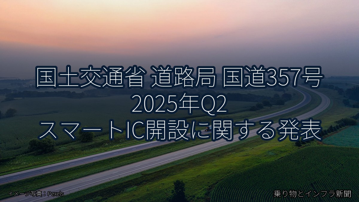 国土交通省 道路局 国道357号 2025年Q2 スマートIC開設に関する発表（乗り物とインフラ新聞）