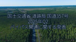 国土交通省 道路局 国道357号 2025年Q2 バイパス開通に関する発表（乗り物とインフラ新聞）