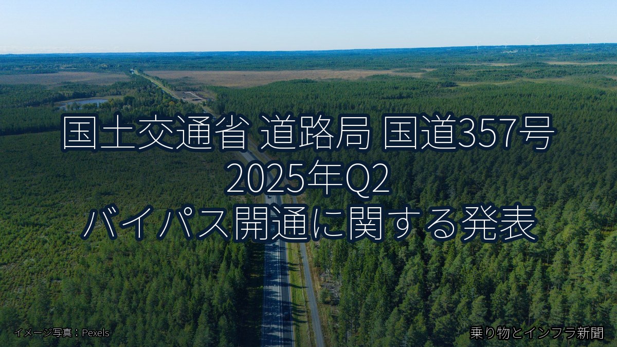 国土交通省 道路局 国道357号 2025年Q2 バイパス開通に関する発表（乗り物とインフラ新聞）
