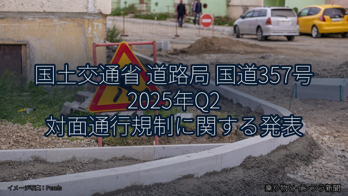 国土交通省 道路局 国道357号 2025年Q2 対面通行規制に関する発表（乗り物とインフラ新聞）
