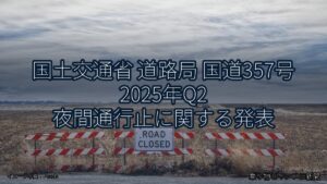 国土交通省 道路局 国道357号 2025年Q2 夜間通行止に関する発表（乗り物とインフラ新聞）