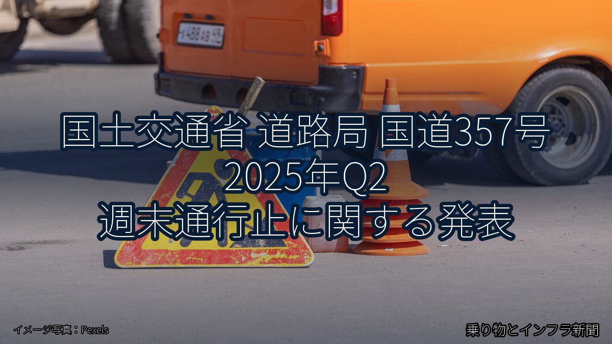 国土交通省 道路局 国道357号 2025年Q2 週末通行止に関する発表（乗り物とインフラ新聞）