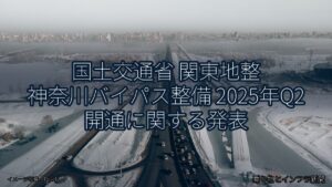 国土交通省 関東地整 神奈川バイパス整備 2025年Q2 開通に関する発表（乗り物とインフラ新聞）