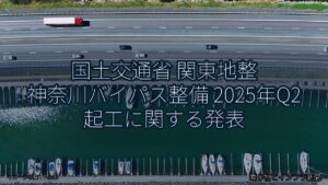 国土交通省 関東地整 神奈川バイパス整備 2025年Q2 起工に関する発表（乗り物とインフラ新聞）