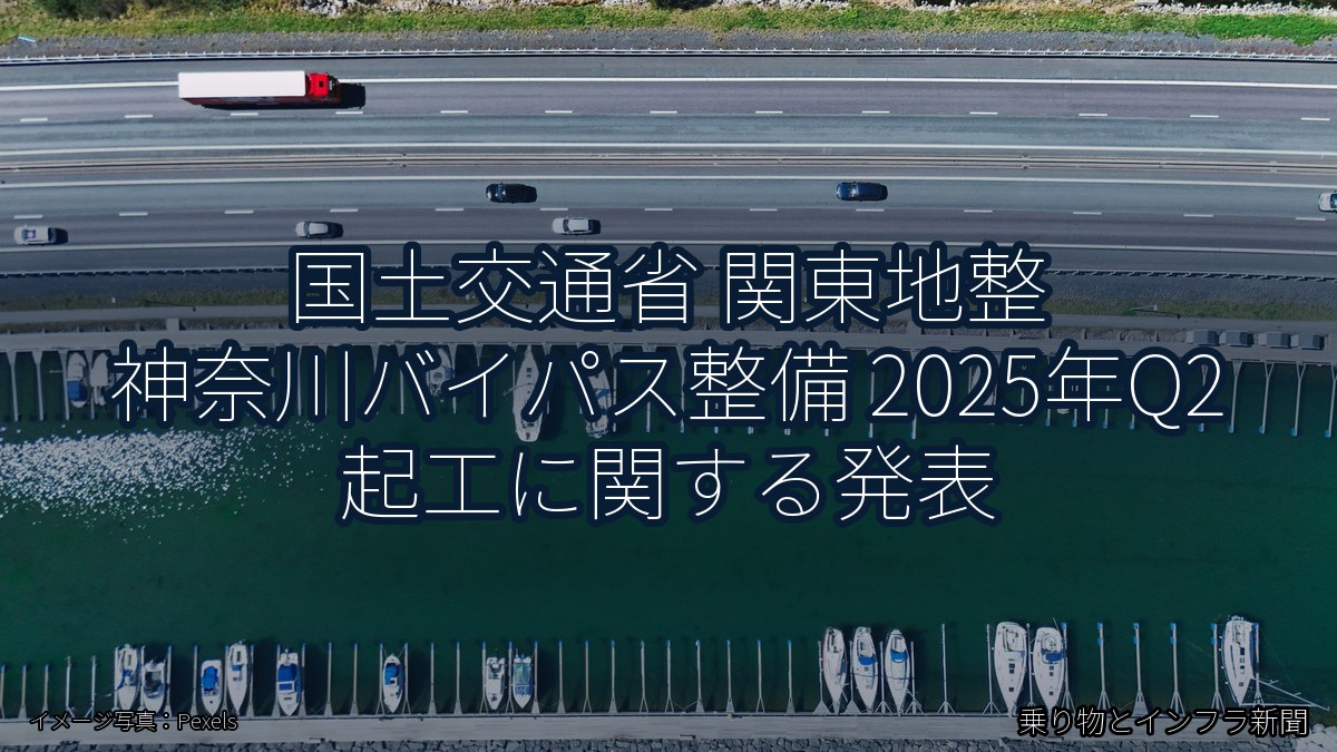 国土交通省 関東地整 神奈川バイパス整備 2025年Q2 起工に関する発表（乗り物とインフラ新聞）