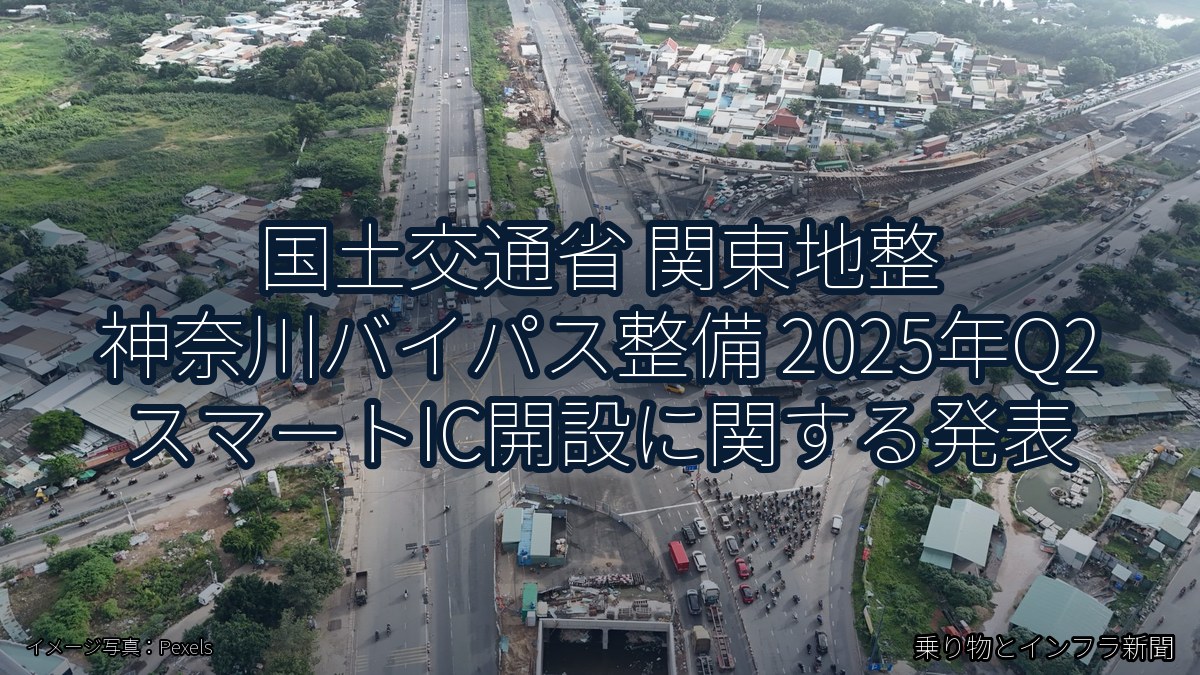 国土交通省 関東地整 神奈川バイパス整備 2025年Q2 スマートIC開設に関する発表（乗り物とインフラ新聞）
