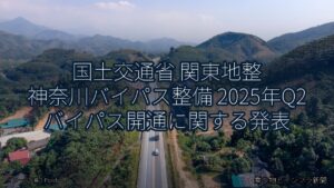 国土交通省 関東地整 神奈川バイパス整備 2025年Q2 バイパス開通に関する発表（乗り物とインフラ新聞）