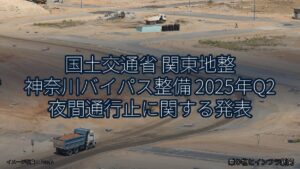 国土交通省 関東地整 神奈川バイパス整備 2025年Q2 夜間通行止に関する発表（乗り物とインフラ新聞）