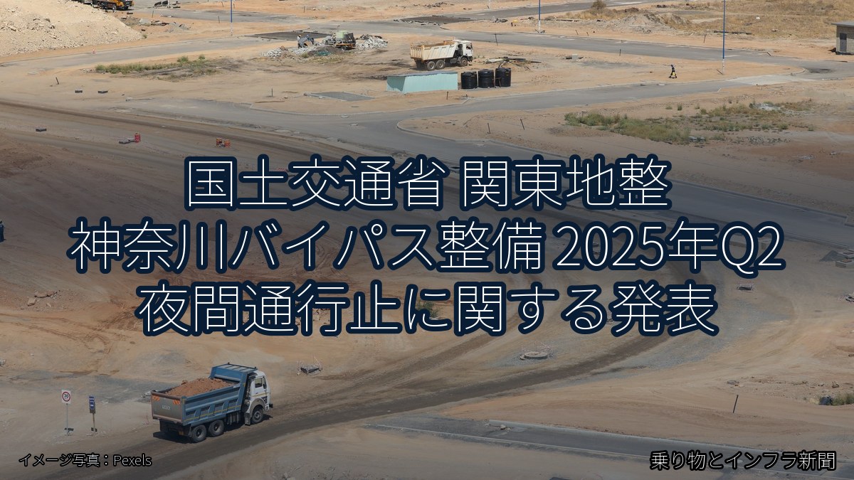 国土交通省 関東地整 神奈川バイパス整備 2025年Q2 夜間通行止に関する発表（乗り物とインフラ新聞）