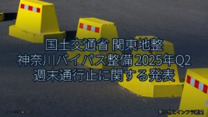 国土交通省 関東地整 神奈川バイパス整備 2025年Q2 週末通行止に関する発表（乗り物とインフラ新聞）