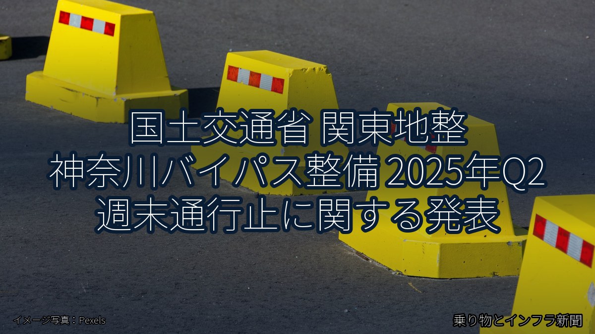 国土交通省 関東地整 神奈川バイパス整備 2025年Q2 週末通行止に関する発表(乗り物とインフラ新聞)