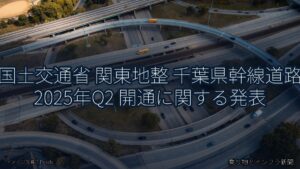 国土交通省 関東地整 千葉県幹線道路 2025年Q2 開通に関する発表（乗り物とインフラ新聞）