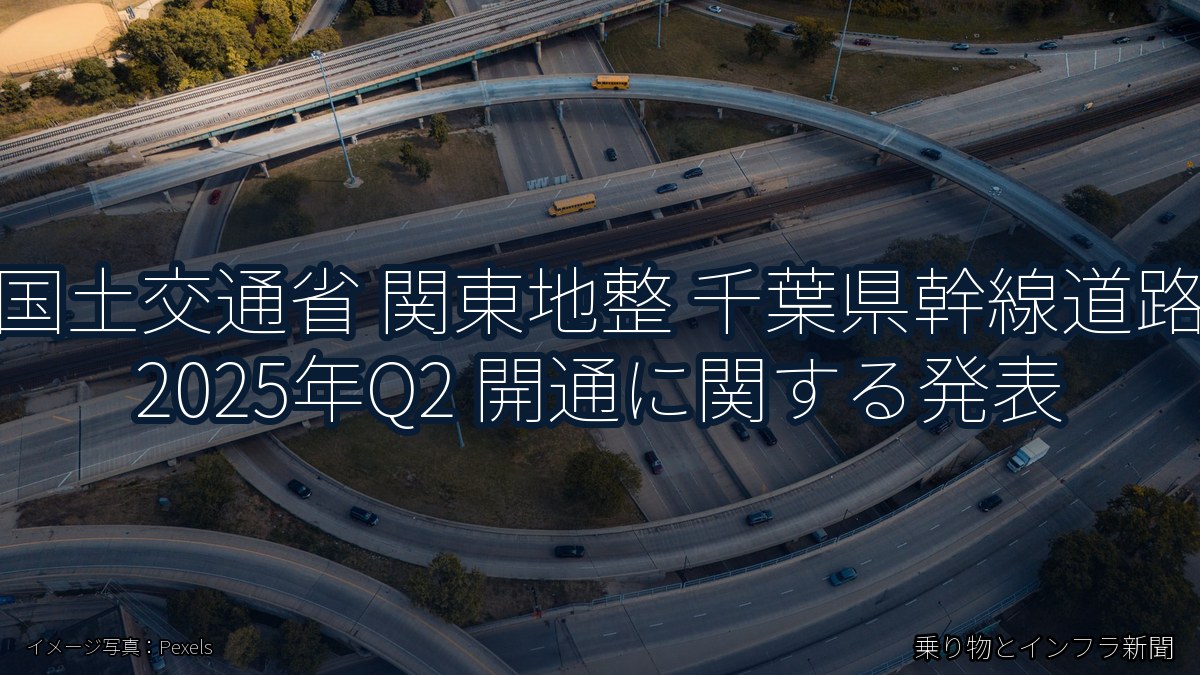 国土交通省 関東地整 千葉県幹線道路 2025年Q2 開通に関する発表（乗り物とインフラ新聞）