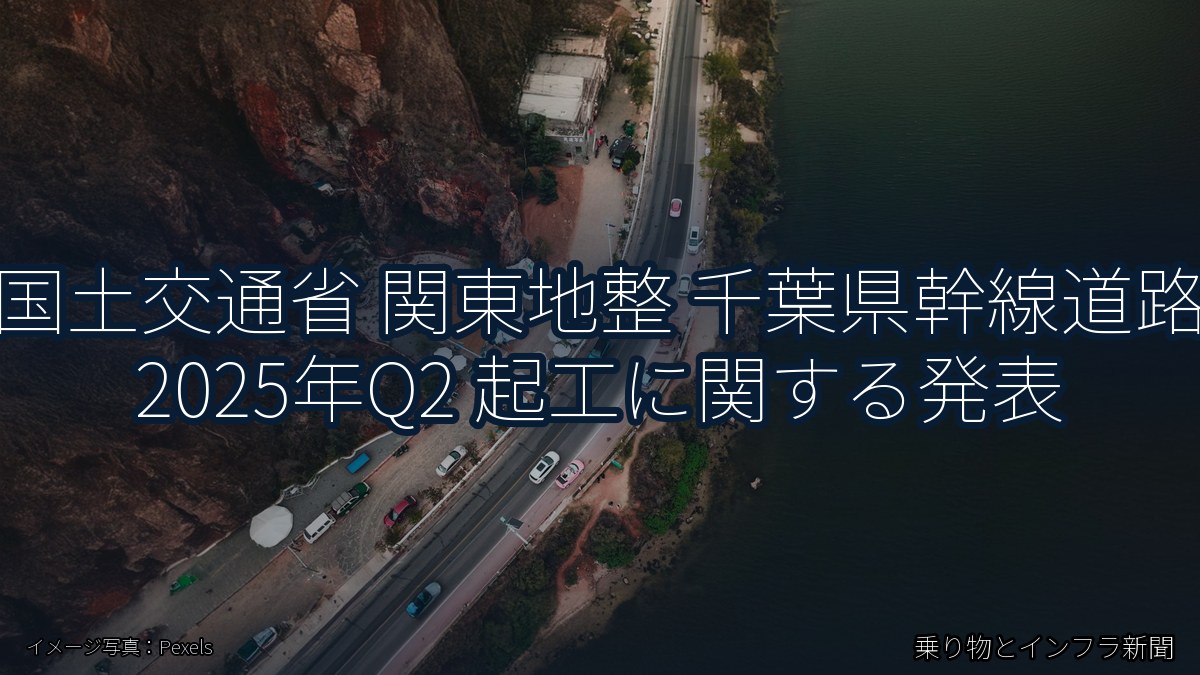 国土交通省 関東地整 千葉県幹線道路 2025年Q2 起工に関する発表（乗り物とインフラ新聞）